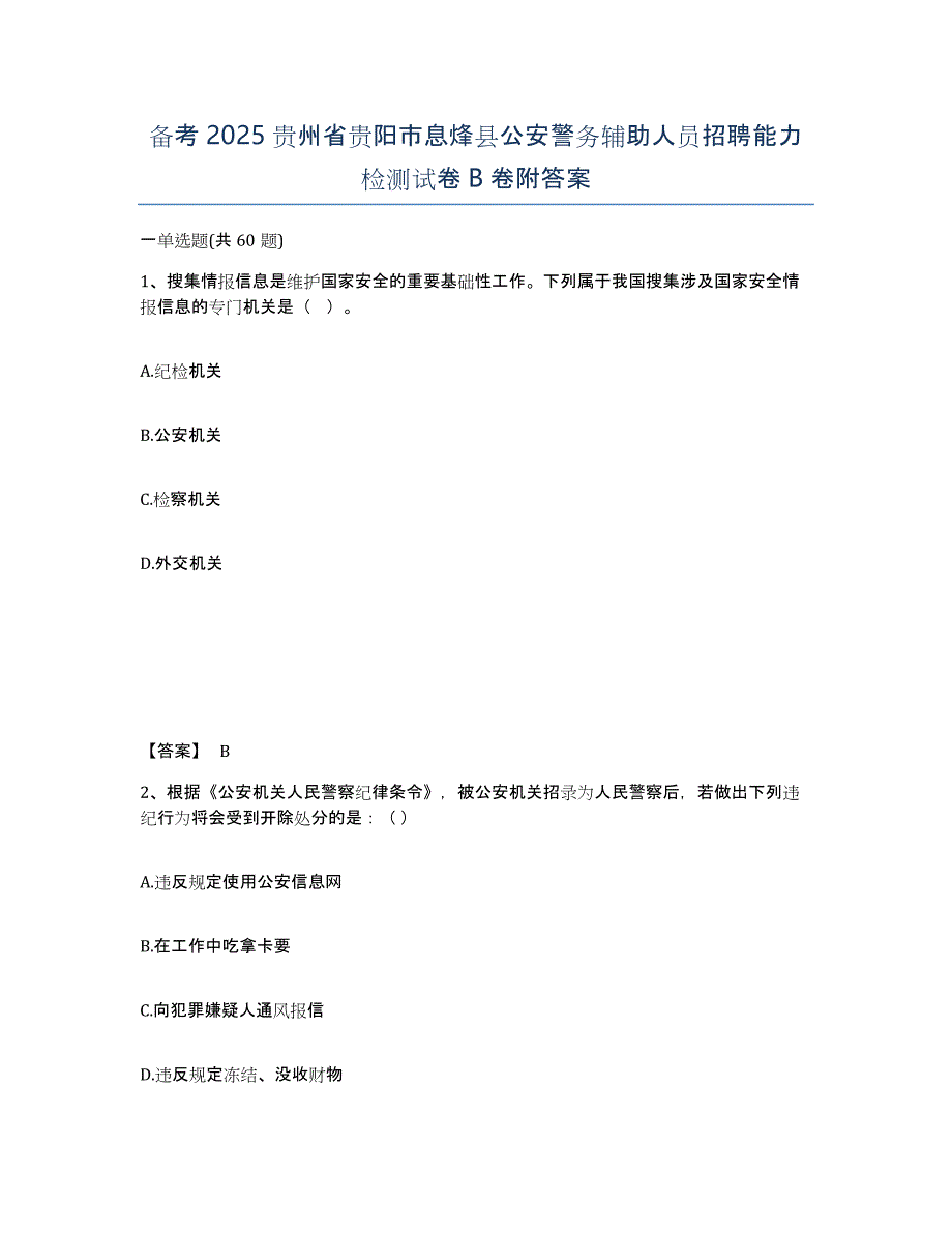 备考2025贵州省贵阳市息烽县公安警务辅助人员招聘能力检测试卷B卷附答案_第1页