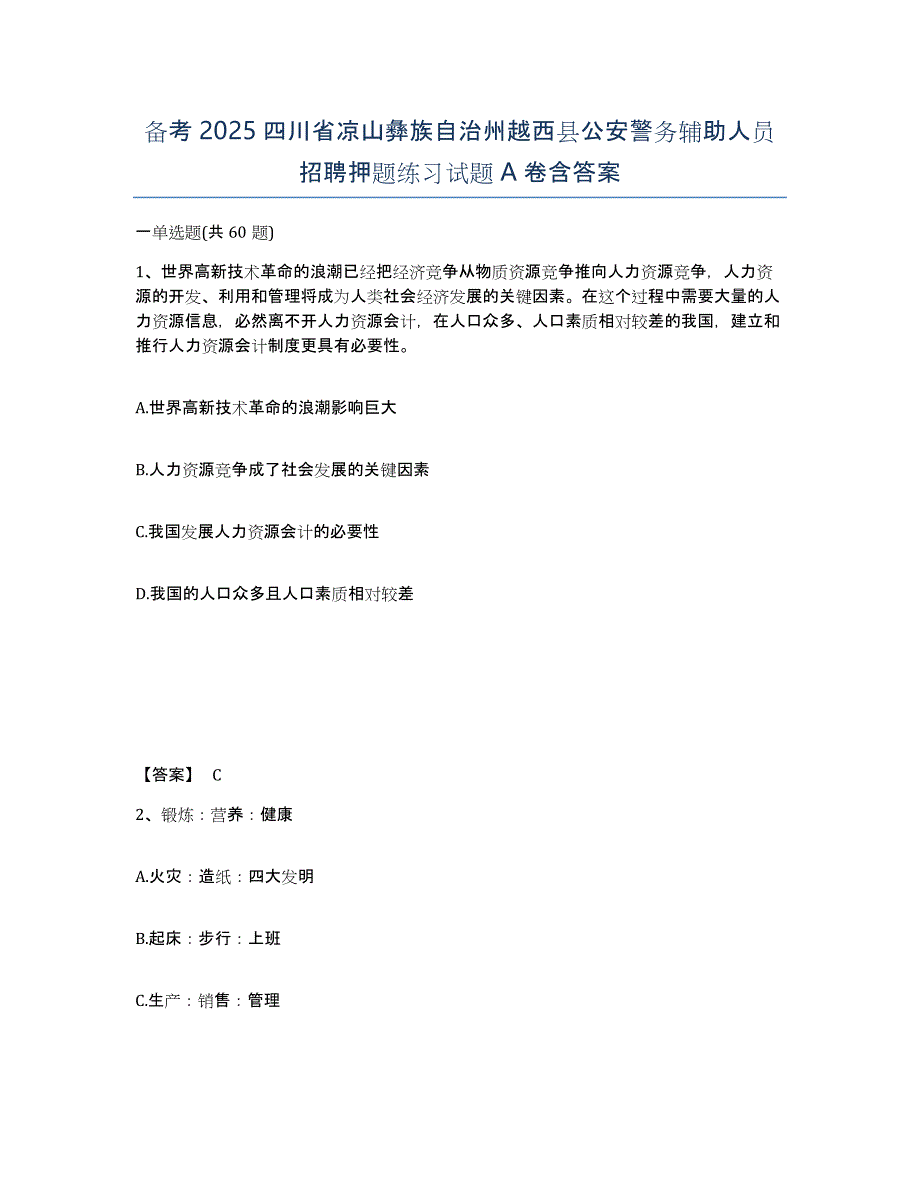 备考2025四川省凉山彝族自治州越西县公安警务辅助人员招聘押题练习试题A卷含答案_第1页