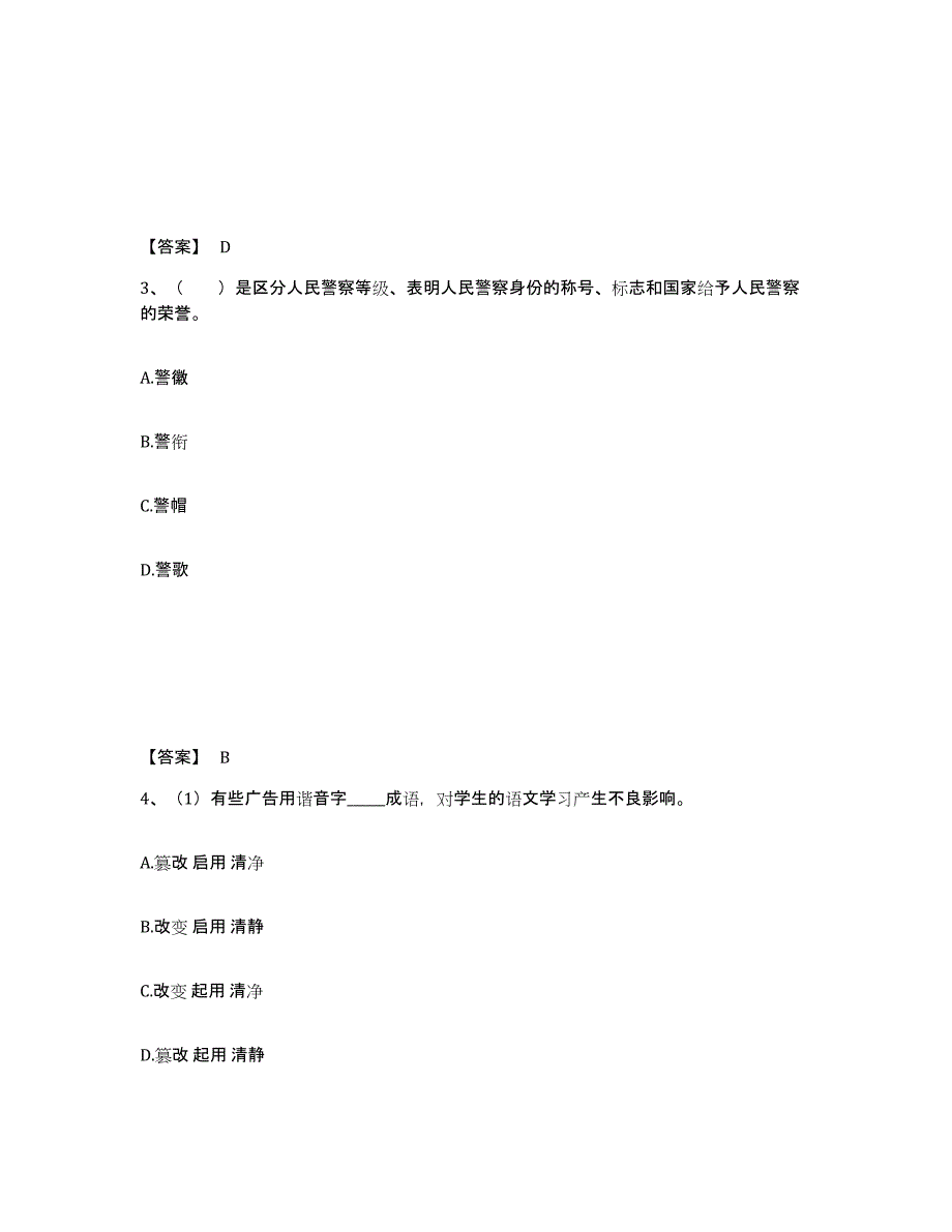 备考2025四川省南充市营山县公安警务辅助人员招聘通关题库(附答案)_第2页