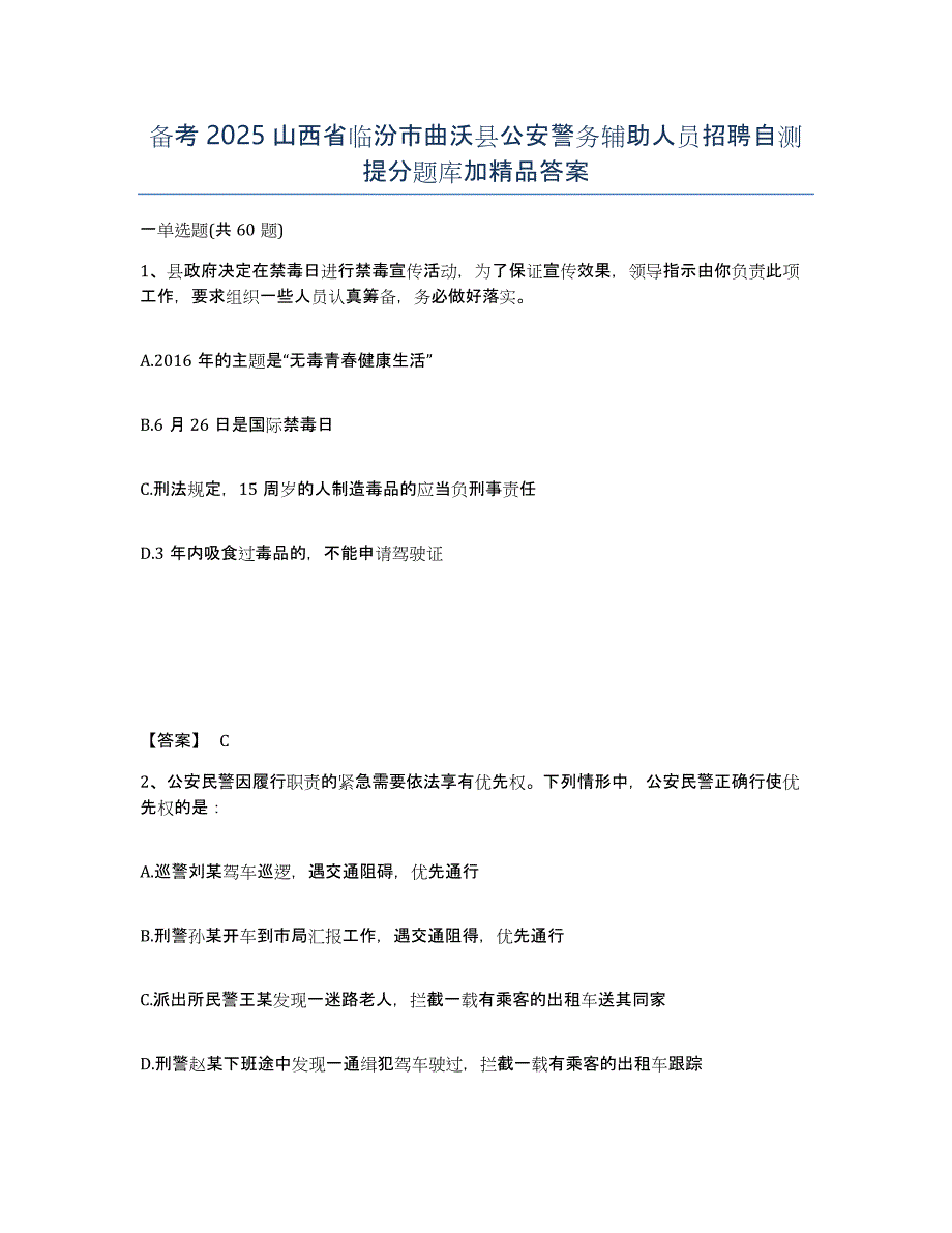 备考2025山西省临汾市曲沃县公安警务辅助人员招聘自测提分题库加答案_第1页