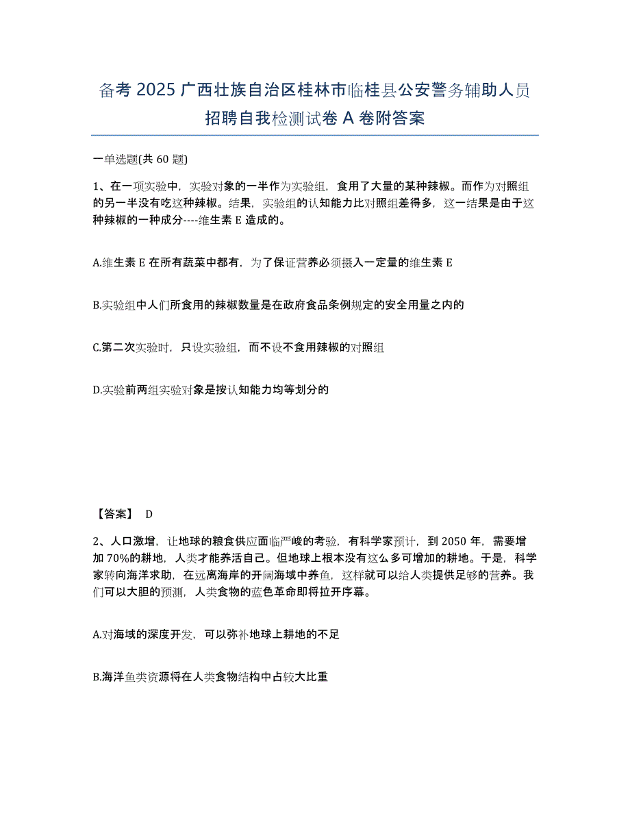 备考2025广西壮族自治区桂林市临桂县公安警务辅助人员招聘自我检测试卷A卷附答案_第1页