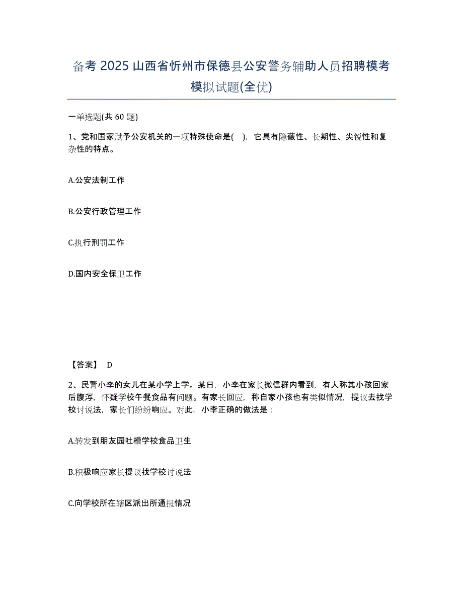 备考2025山西省忻州市保德县公安警务辅助人员招聘模考模拟试题(全优)_第1页