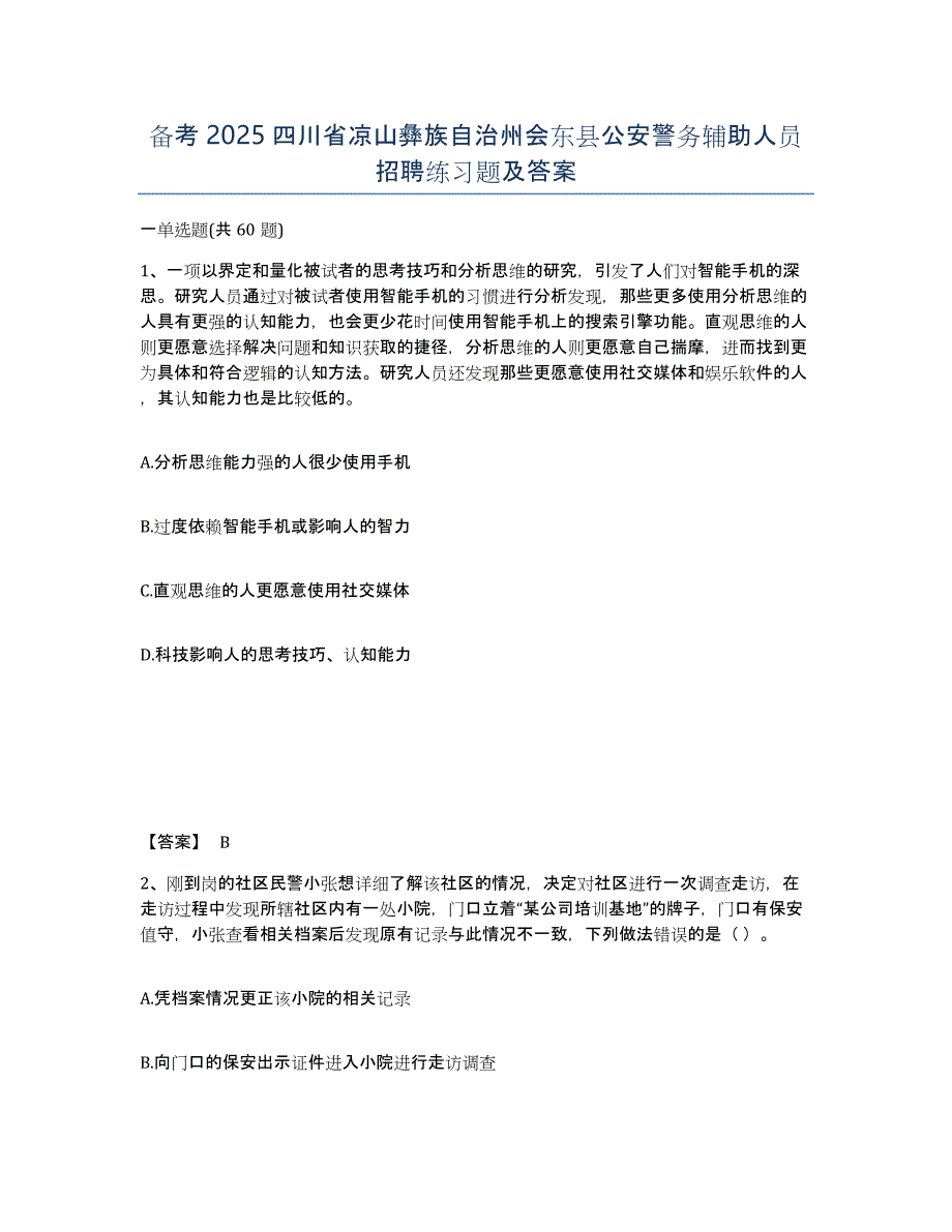 备考2025四川省凉山彝族自治州会东县公安警务辅助人员招聘练习题及答案_第1页