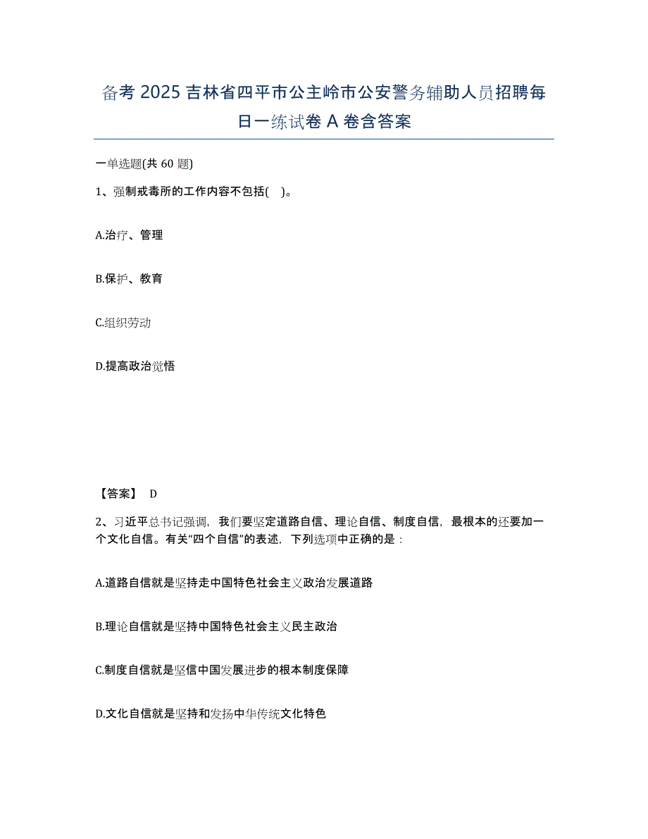 备考2025吉林省四平市公主岭市公安警务辅助人员招聘每日一练试卷A卷含答案_第1页