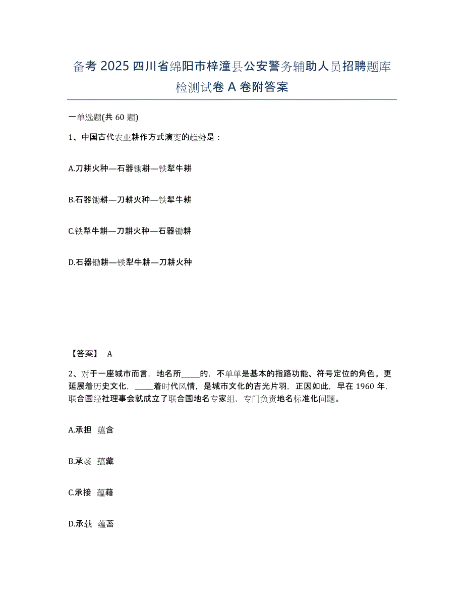 备考2025四川省绵阳市梓潼县公安警务辅助人员招聘题库检测试卷A卷附答案_第1页