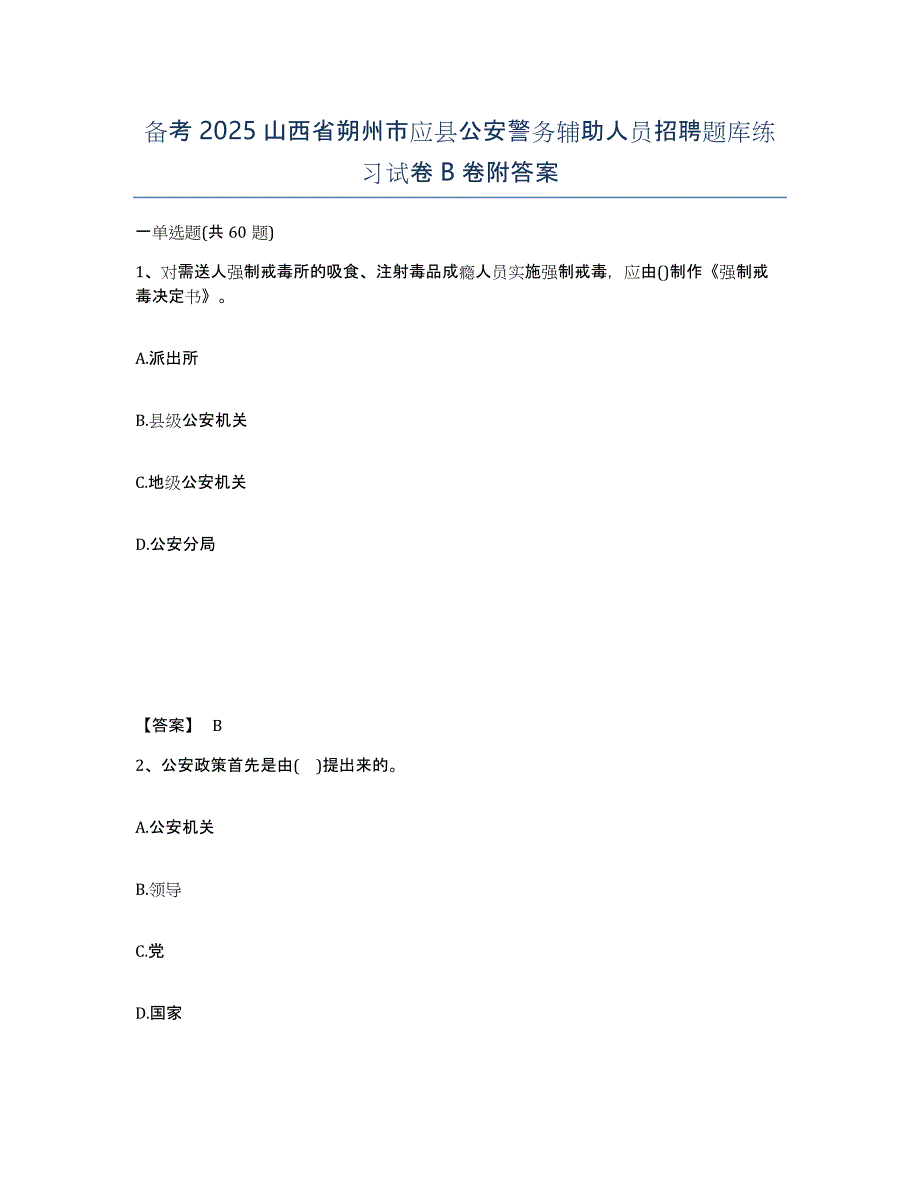 备考2025山西省朔州市应县公安警务辅助人员招聘题库练习试卷B卷附答案_第1页