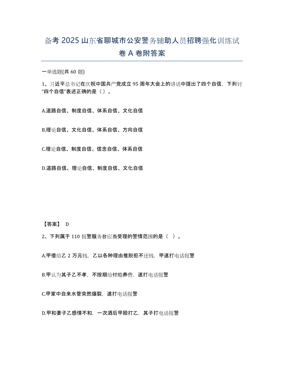 备考2025山东省聊城市公安警务辅助人员招聘强化训练试卷A卷附答案_第1页