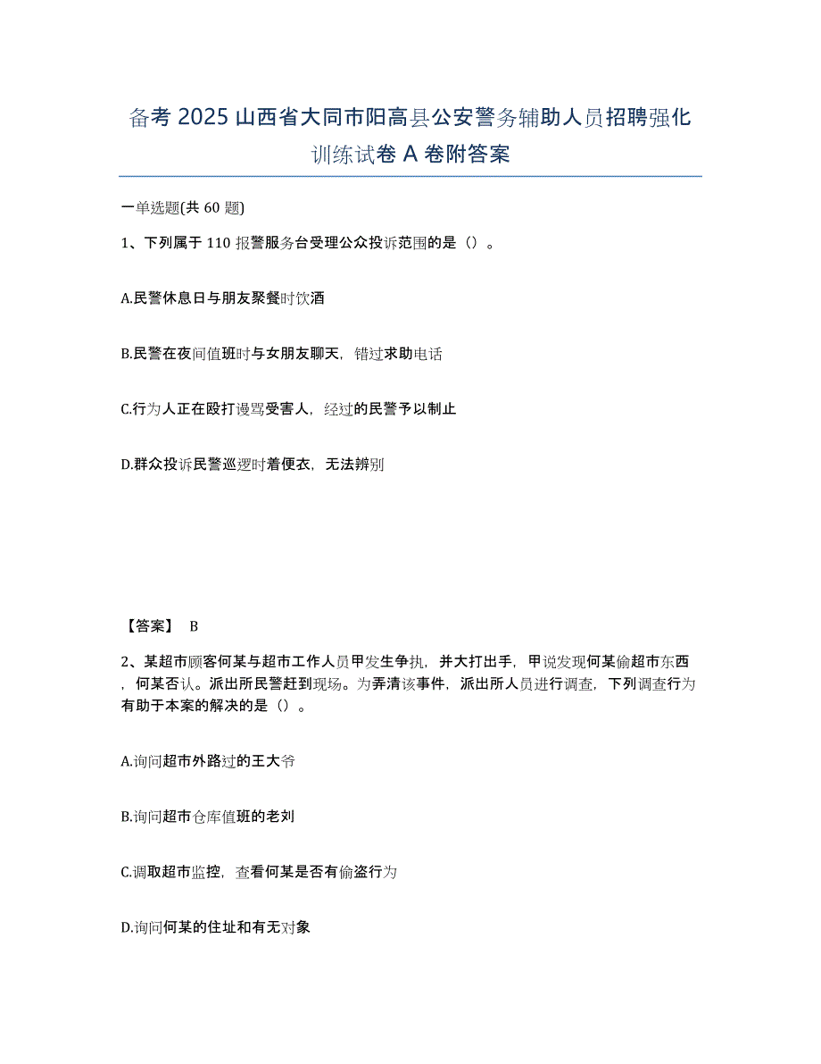 备考2025山西省大同市阳高县公安警务辅助人员招聘强化训练试卷A卷附答案_第1页