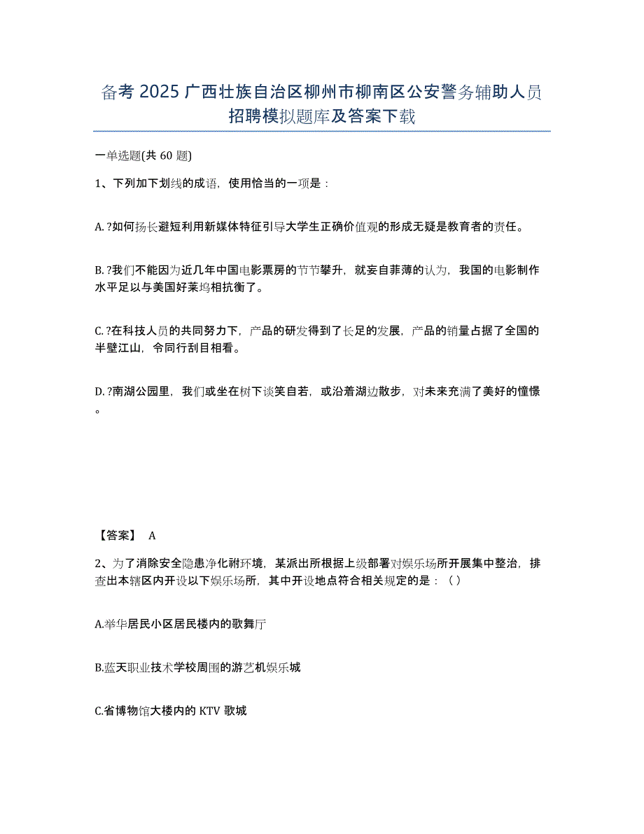 备考2025广西壮族自治区柳州市柳南区公安警务辅助人员招聘模拟题库及答案_第1页