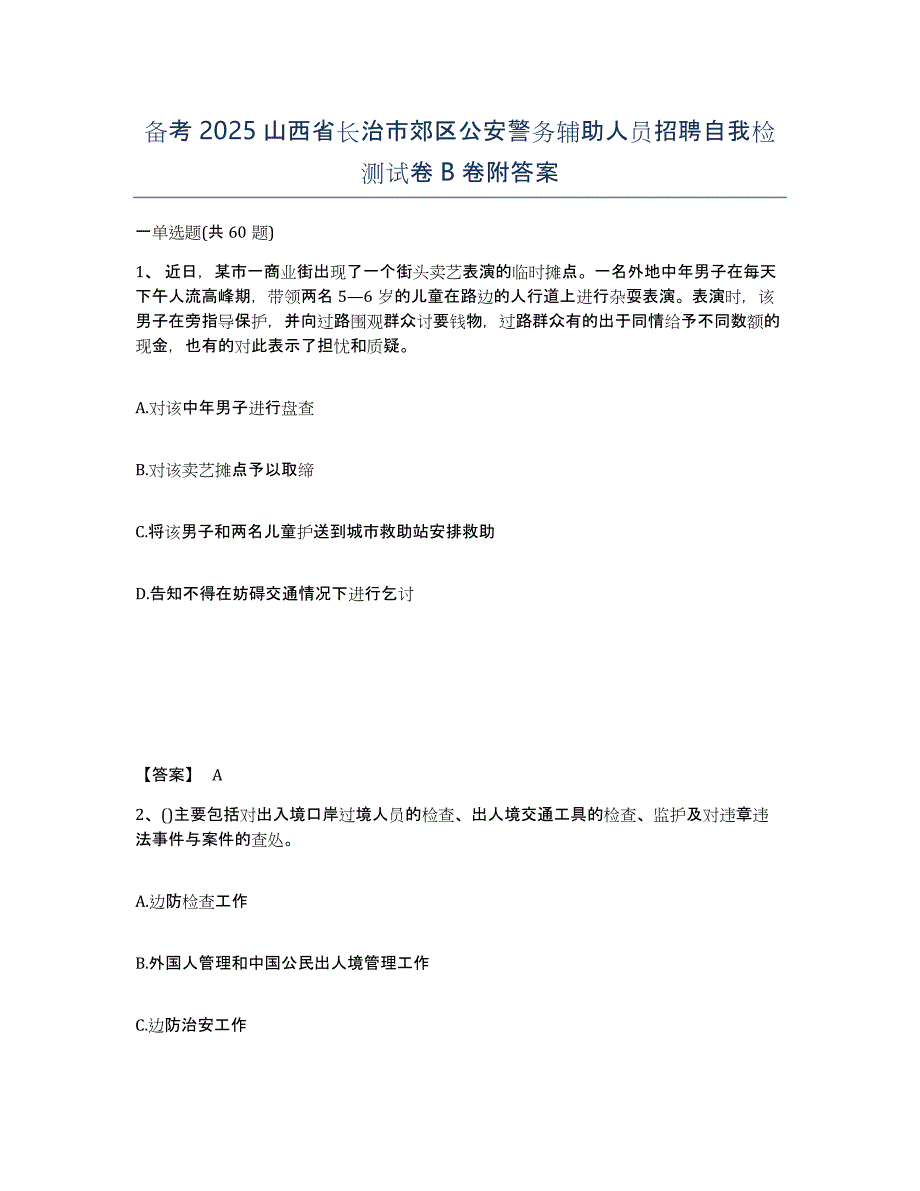 备考2025山西省长治市郊区公安警务辅助人员招聘自我检测试卷B卷附答案_第1页