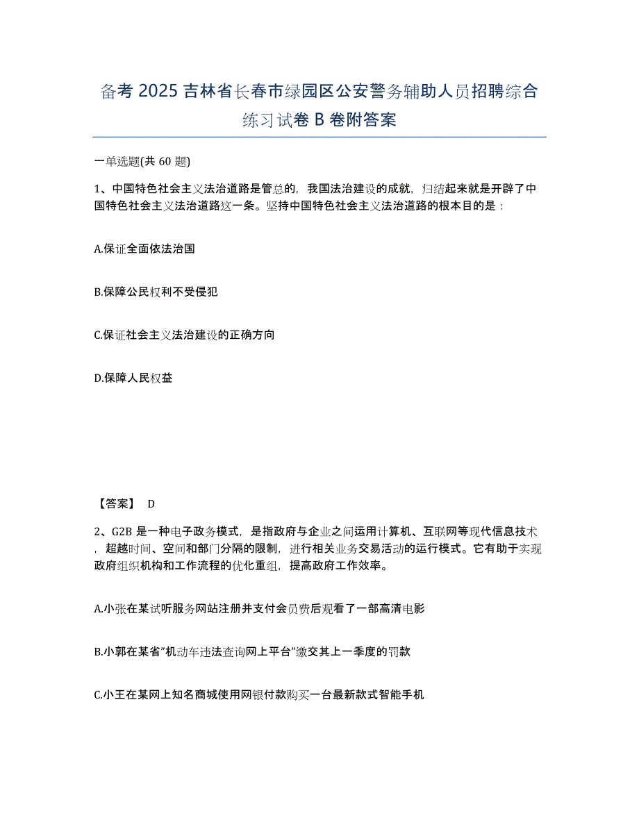 备考2025吉林省长春市绿园区公安警务辅助人员招聘综合练习试卷B卷附答案_第1页