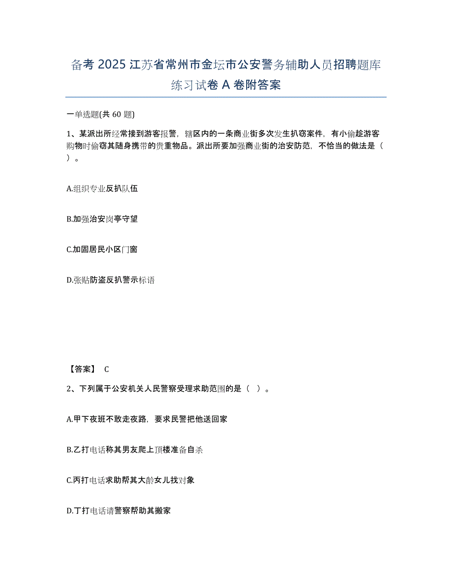 备考2025江苏省常州市金坛市公安警务辅助人员招聘题库练习试卷A卷附答案_第1页