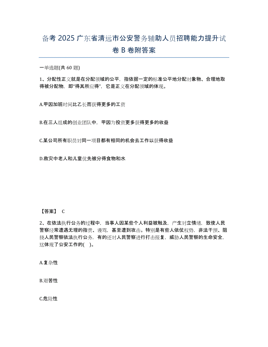 备考2025广东省清远市公安警务辅助人员招聘能力提升试卷B卷附答案_第1页