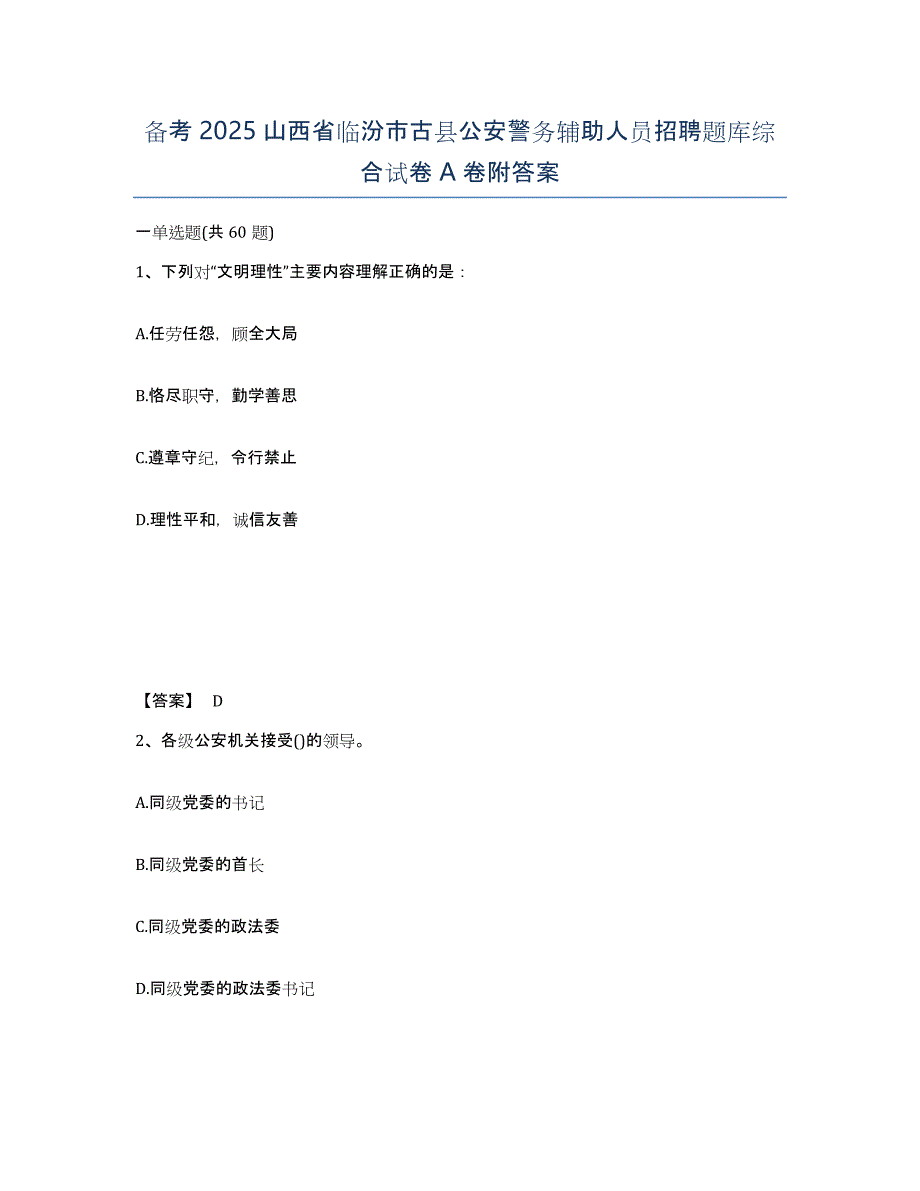 备考2025山西省临汾市古县公安警务辅助人员招聘题库综合试卷A卷附答案_第1页