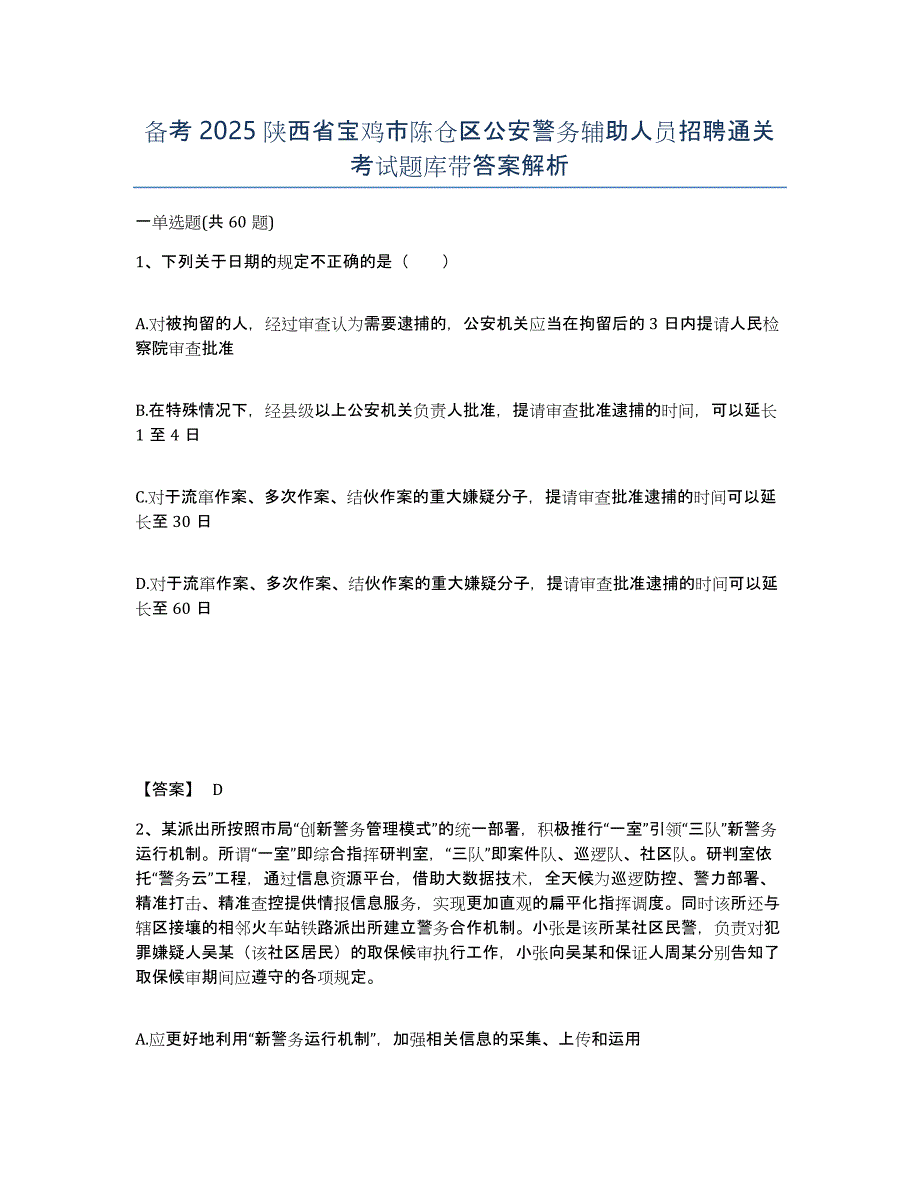 备考2025陕西省宝鸡市陈仓区公安警务辅助人员招聘通关考试题库带答案解析_第1页