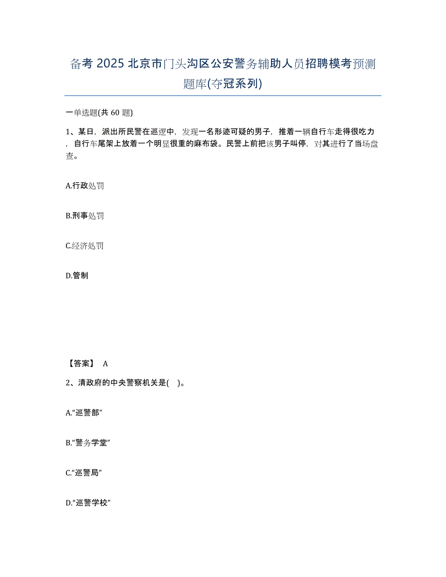 备考2025北京市门头沟区公安警务辅助人员招聘模考预测题库(夺冠系列)_第1页