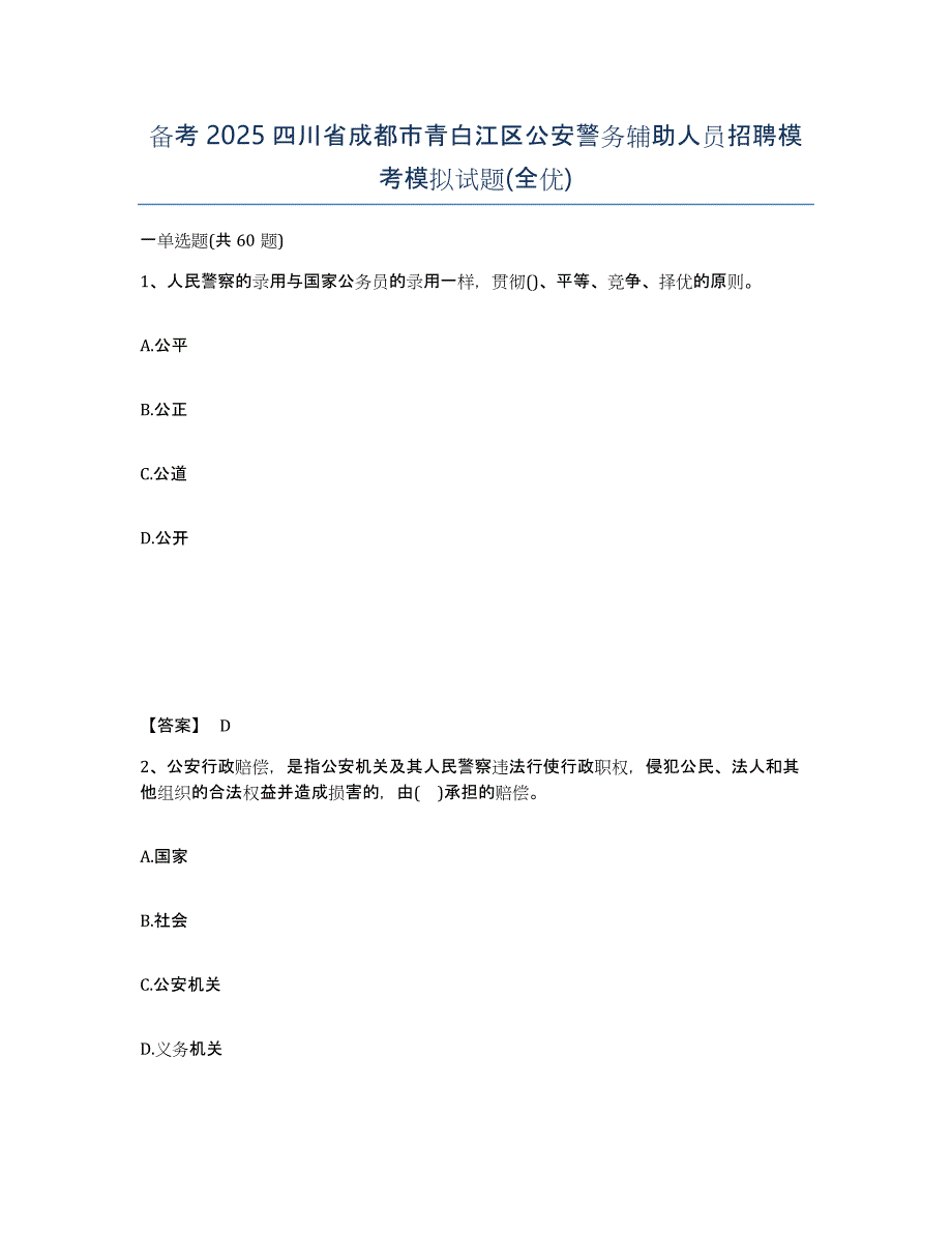 备考2025四川省成都市青白江区公安警务辅助人员招聘模考模拟试题(全优)_第1页