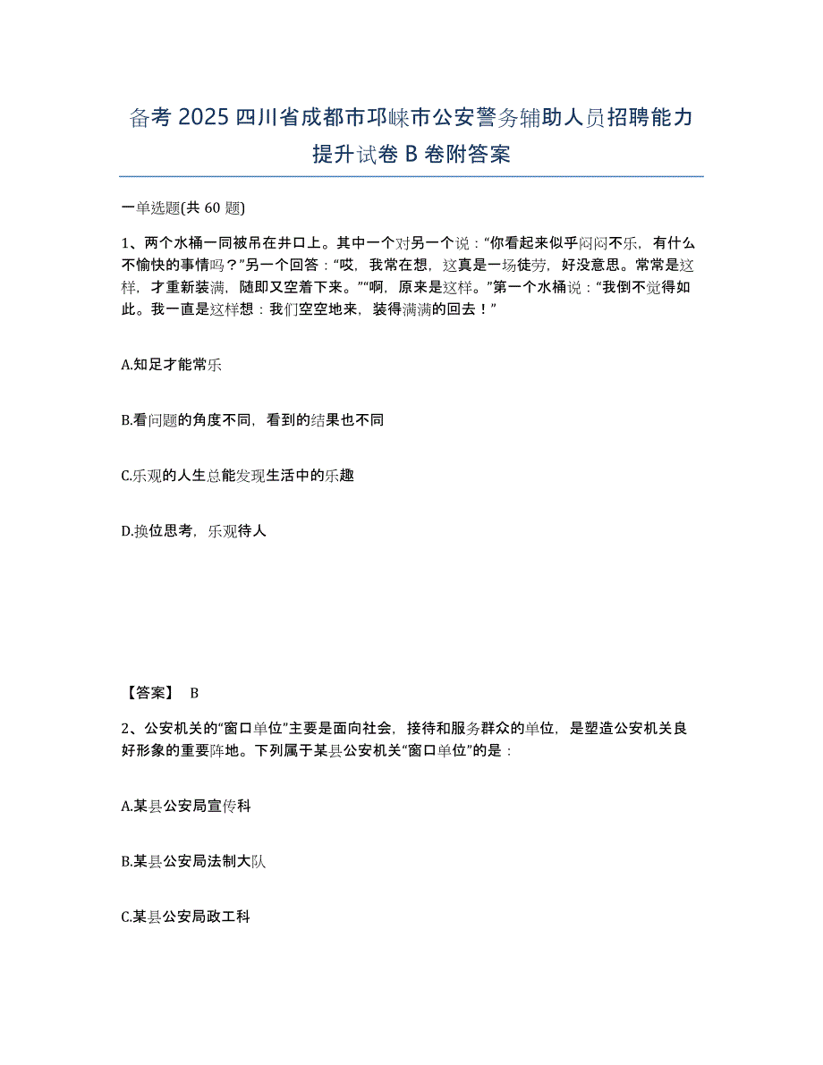 备考2025四川省成都市邛崃市公安警务辅助人员招聘能力提升试卷B卷附答案_第1页