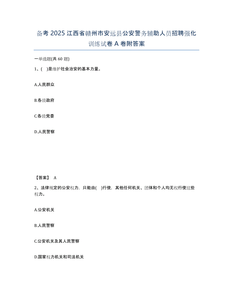 备考2025江西省赣州市安远县公安警务辅助人员招聘强化训练试卷A卷附答案_第1页