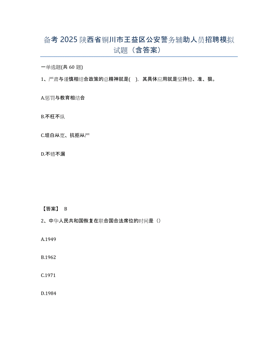 备考2025陕西省铜川市王益区公安警务辅助人员招聘模拟试题（含答案）_第1页