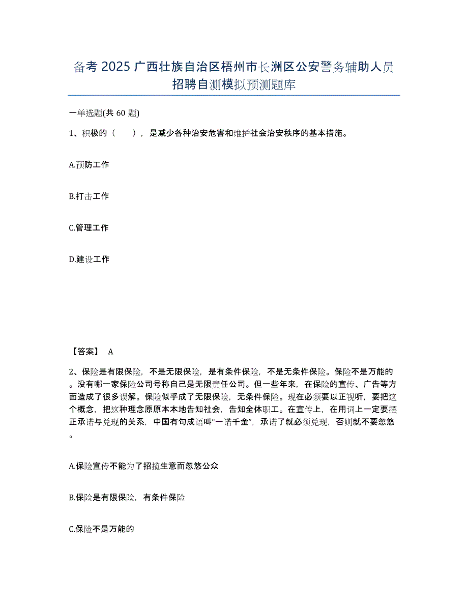 备考2025广西壮族自治区梧州市长洲区公安警务辅助人员招聘自测模拟预测题库_第1页