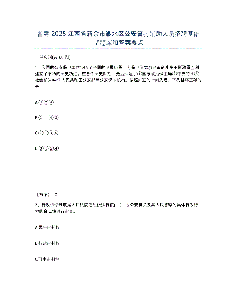 备考2025江西省新余市渝水区公安警务辅助人员招聘基础试题库和答案要点_第1页