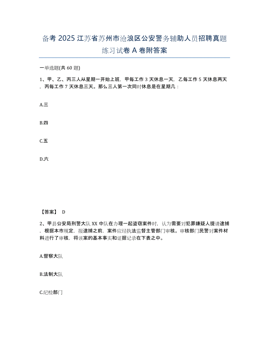 备考2025江苏省苏州市沧浪区公安警务辅助人员招聘真题练习试卷A卷附答案_第1页