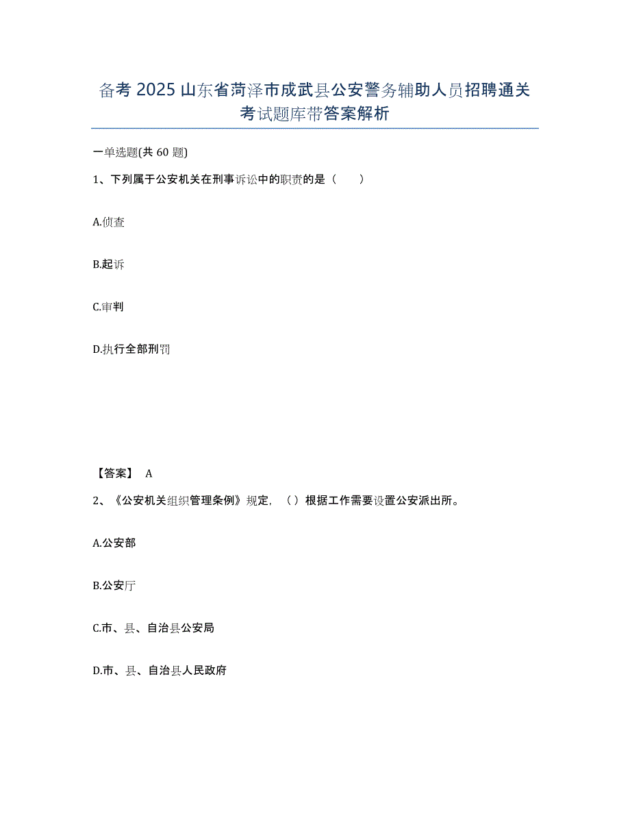 备考2025山东省菏泽市成武县公安警务辅助人员招聘通关考试题库带答案解析_第1页