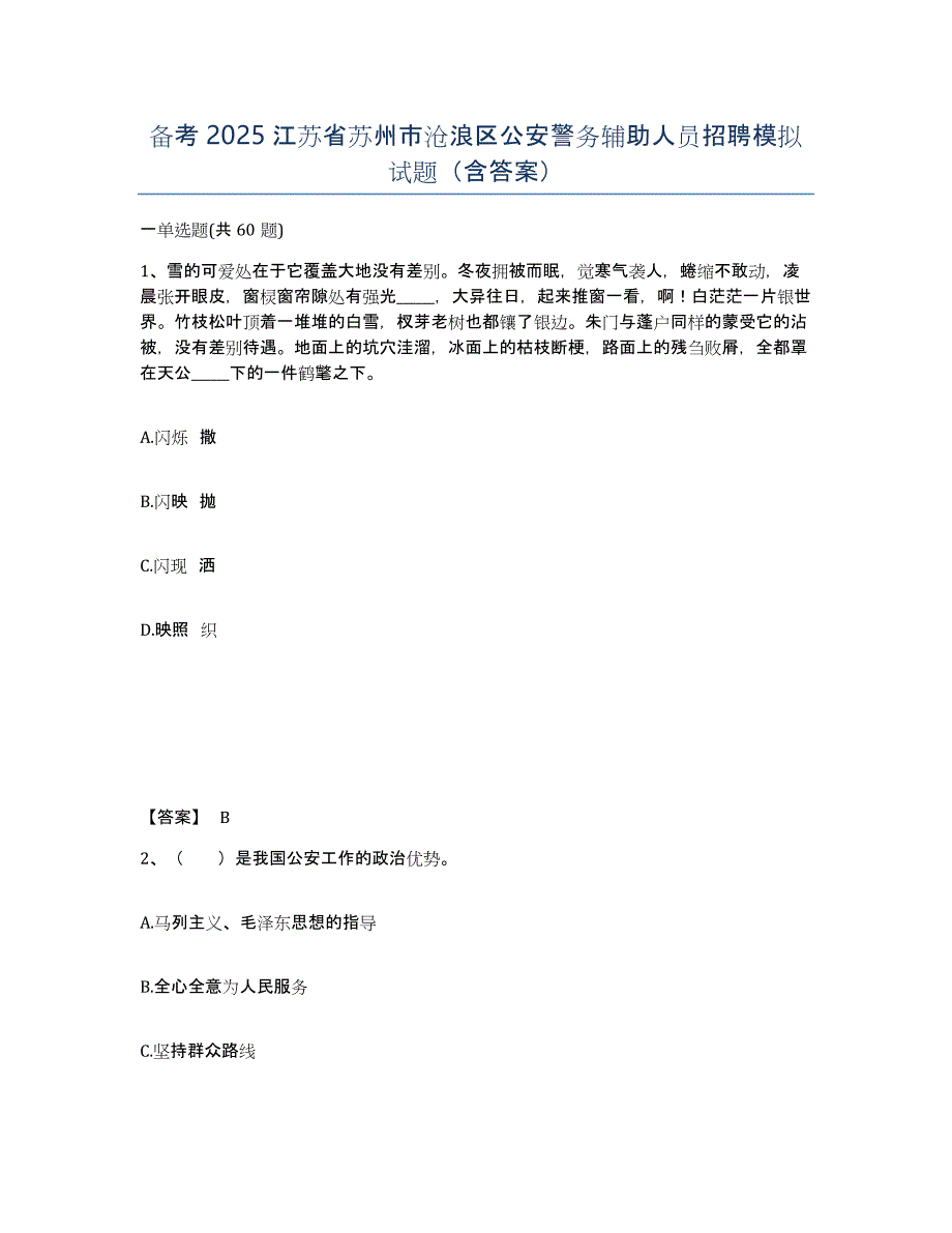 备考2025江苏省苏州市沧浪区公安警务辅助人员招聘模拟试题（含答案）_第1页