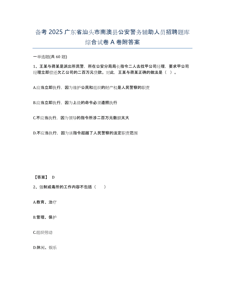 备考2025广东省汕头市南澳县公安警务辅助人员招聘题库综合试卷A卷附答案_第1页