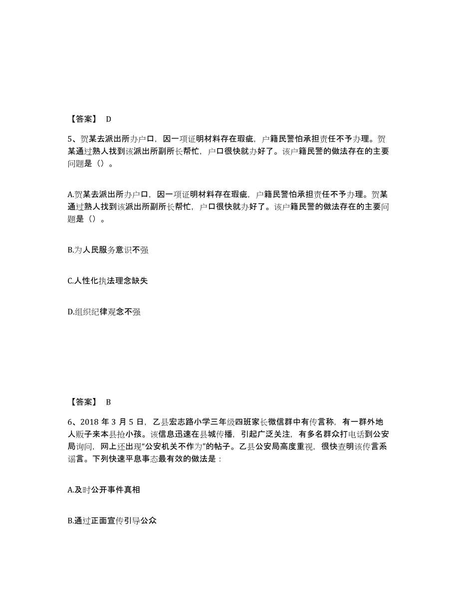 备考2025广东省汕头市南澳县公安警务辅助人员招聘题库综合试卷A卷附答案_第3页