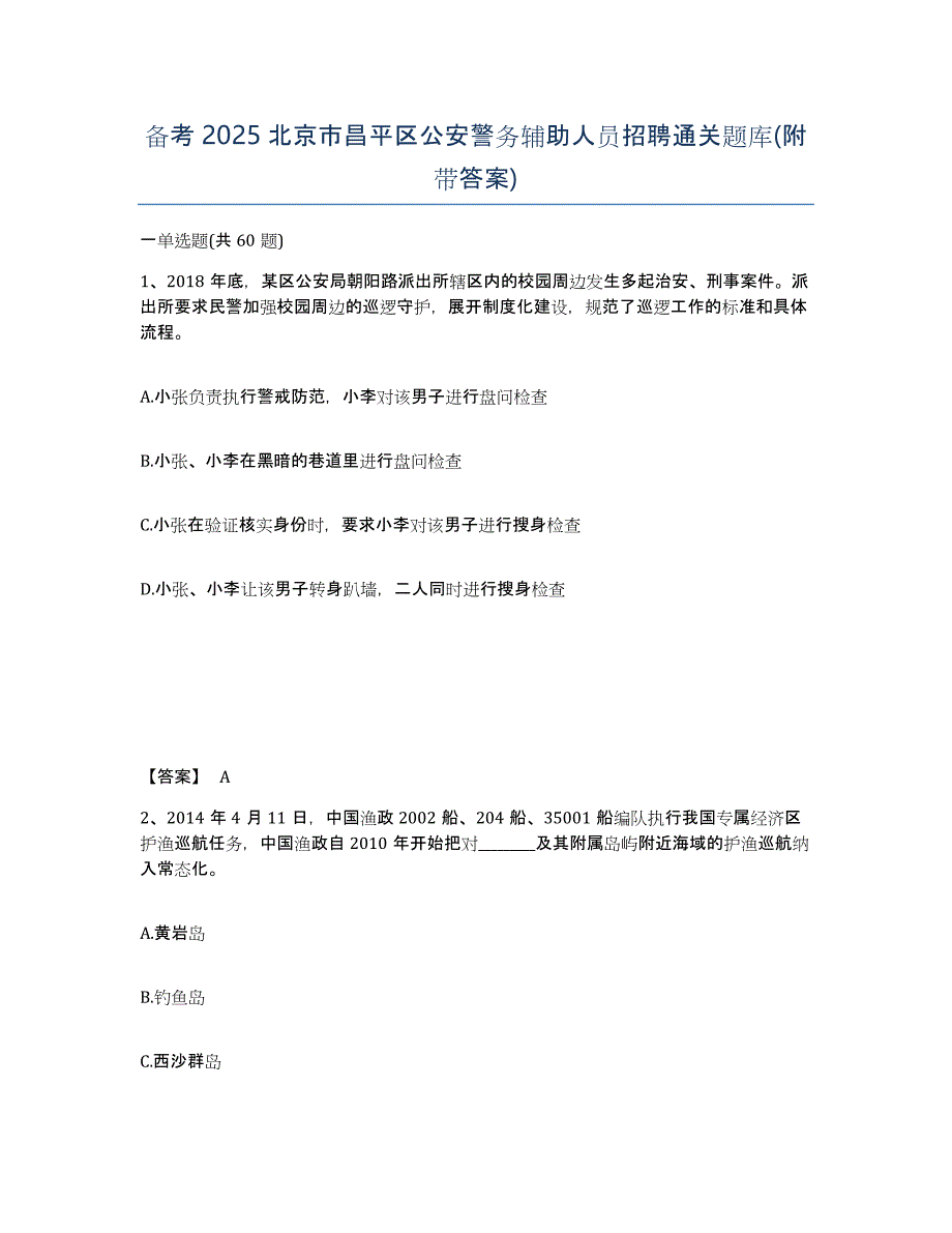 备考2025北京市昌平区公安警务辅助人员招聘通关题库(附带答案)_第1页