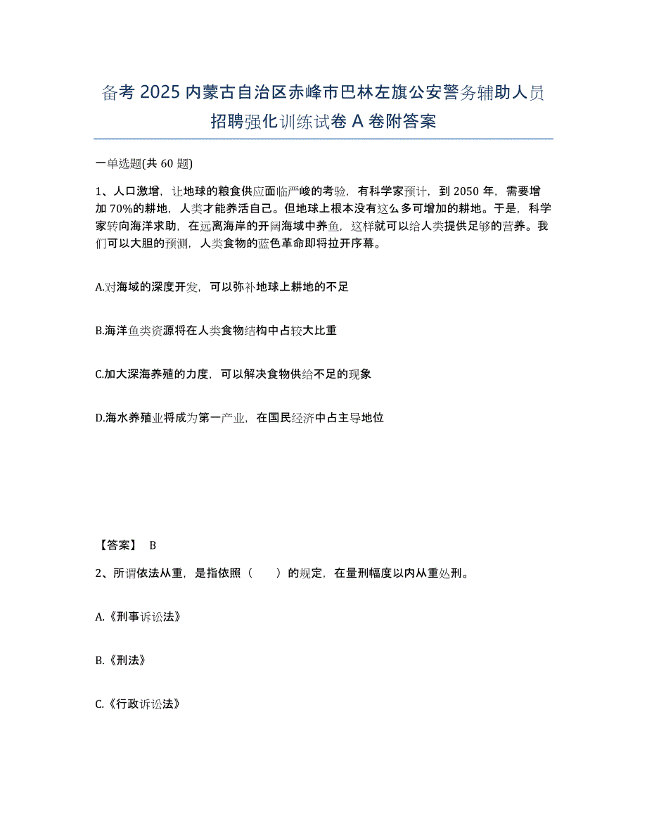 备考2025内蒙古自治区赤峰市巴林左旗公安警务辅助人员招聘强化训练试卷A卷附答案_第1页