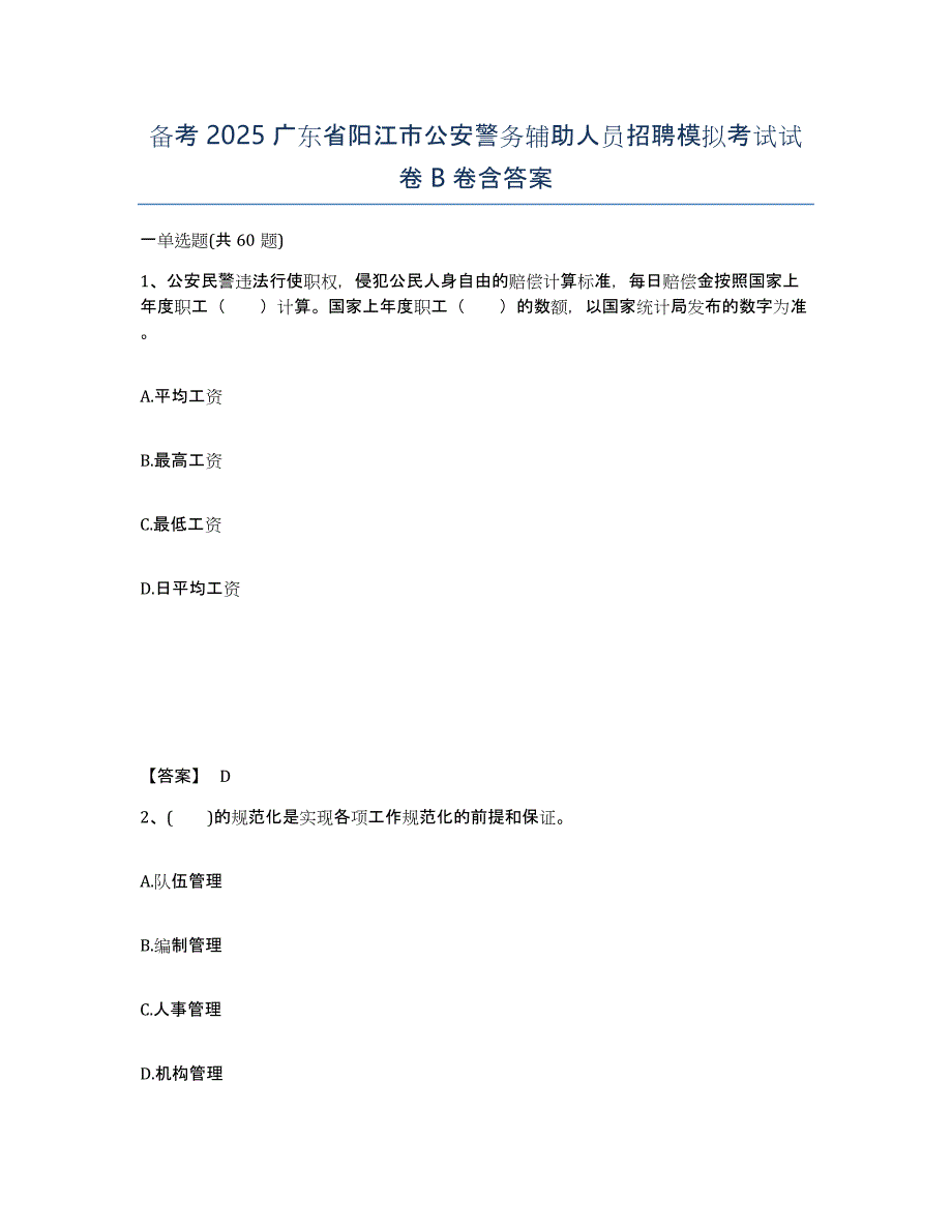 备考2025广东省阳江市公安警务辅助人员招聘模拟考试试卷B卷含答案_第1页