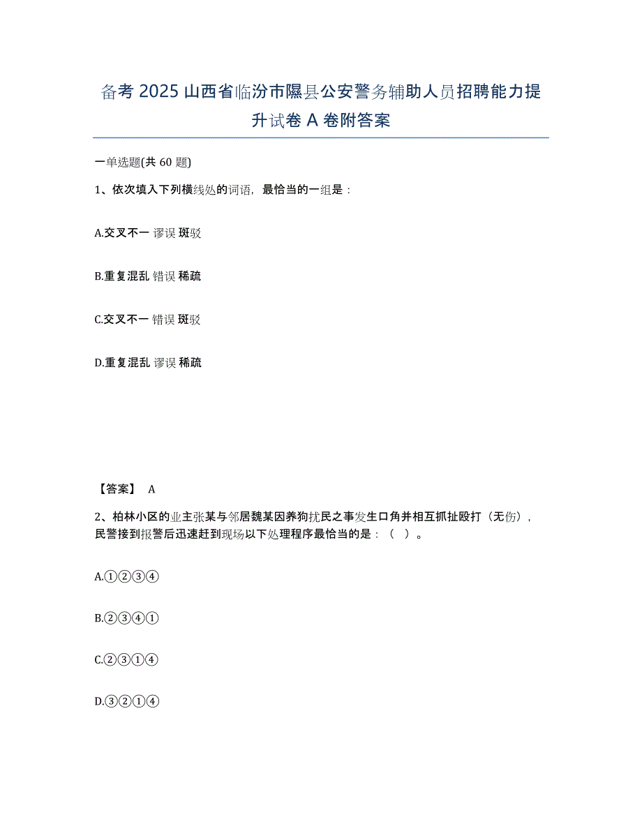 备考2025山西省临汾市隰县公安警务辅助人员招聘能力提升试卷A卷附答案_第1页