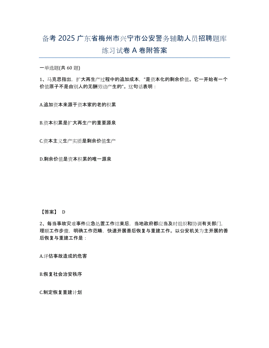 备考2025广东省梅州市兴宁市公安警务辅助人员招聘题库练习试卷A卷附答案_第1页