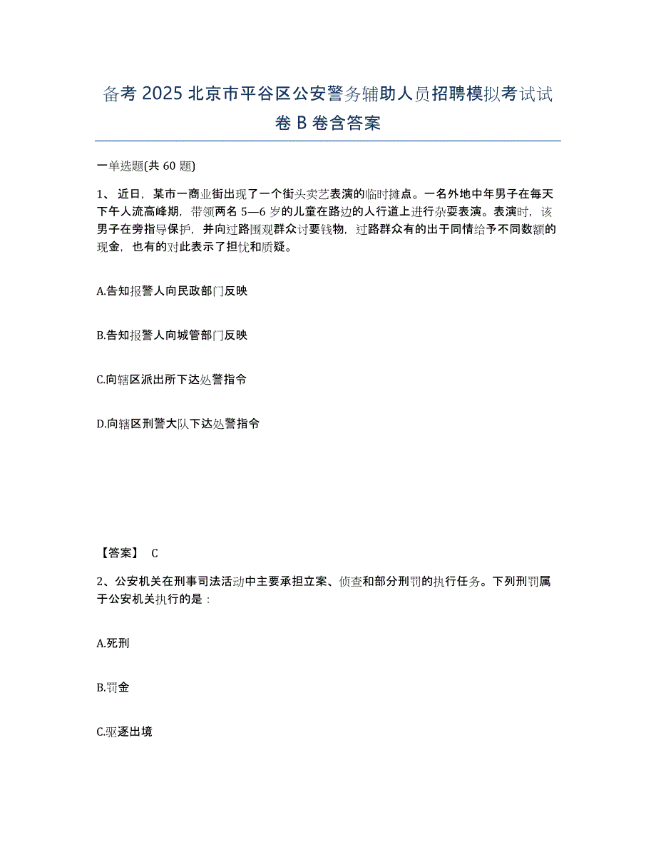 备考2025北京市平谷区公安警务辅助人员招聘模拟考试试卷B卷含答案_第1页