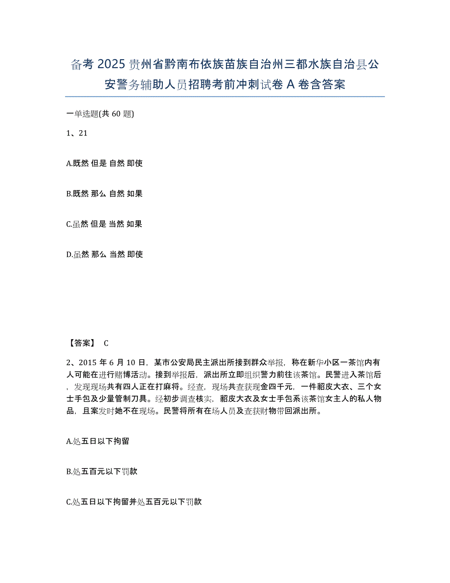 备考2025贵州省黔南布依族苗族自治州三都水族自治县公安警务辅助人员招聘考前冲刺试卷A卷含答案_第1页