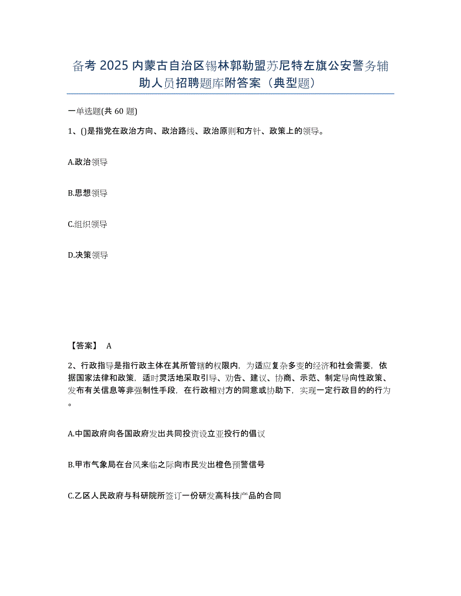 备考2025内蒙古自治区锡林郭勒盟苏尼特左旗公安警务辅助人员招聘题库附答案（典型题）_第1页