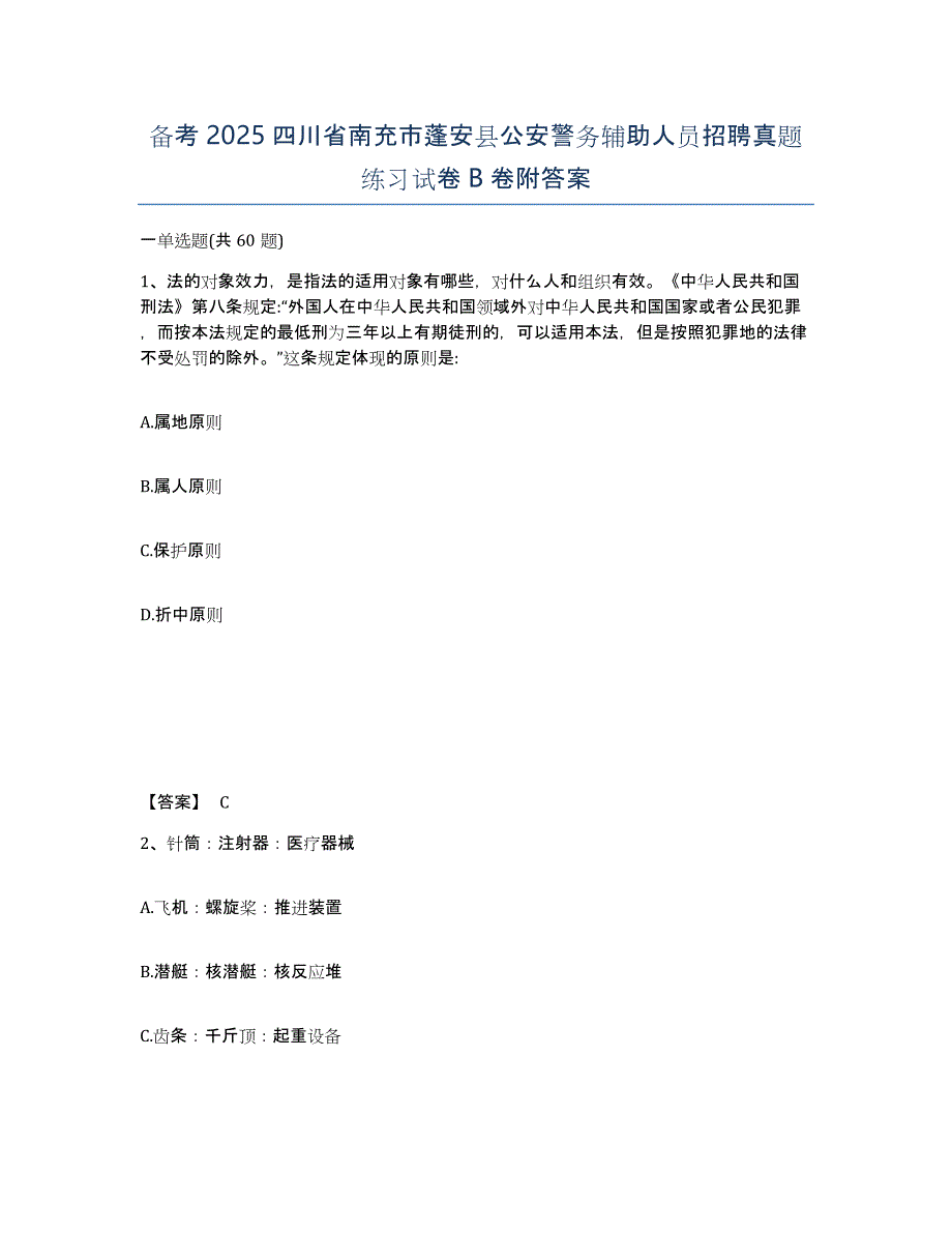 备考2025四川省南充市蓬安县公安警务辅助人员招聘真题练习试卷B卷附答案_第1页