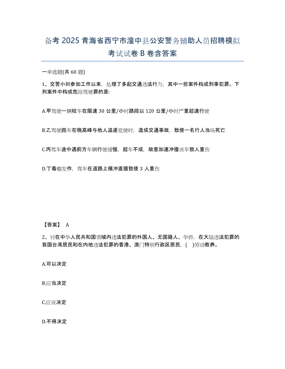 备考2025青海省西宁市湟中县公安警务辅助人员招聘模拟考试试卷B卷含答案_第1页