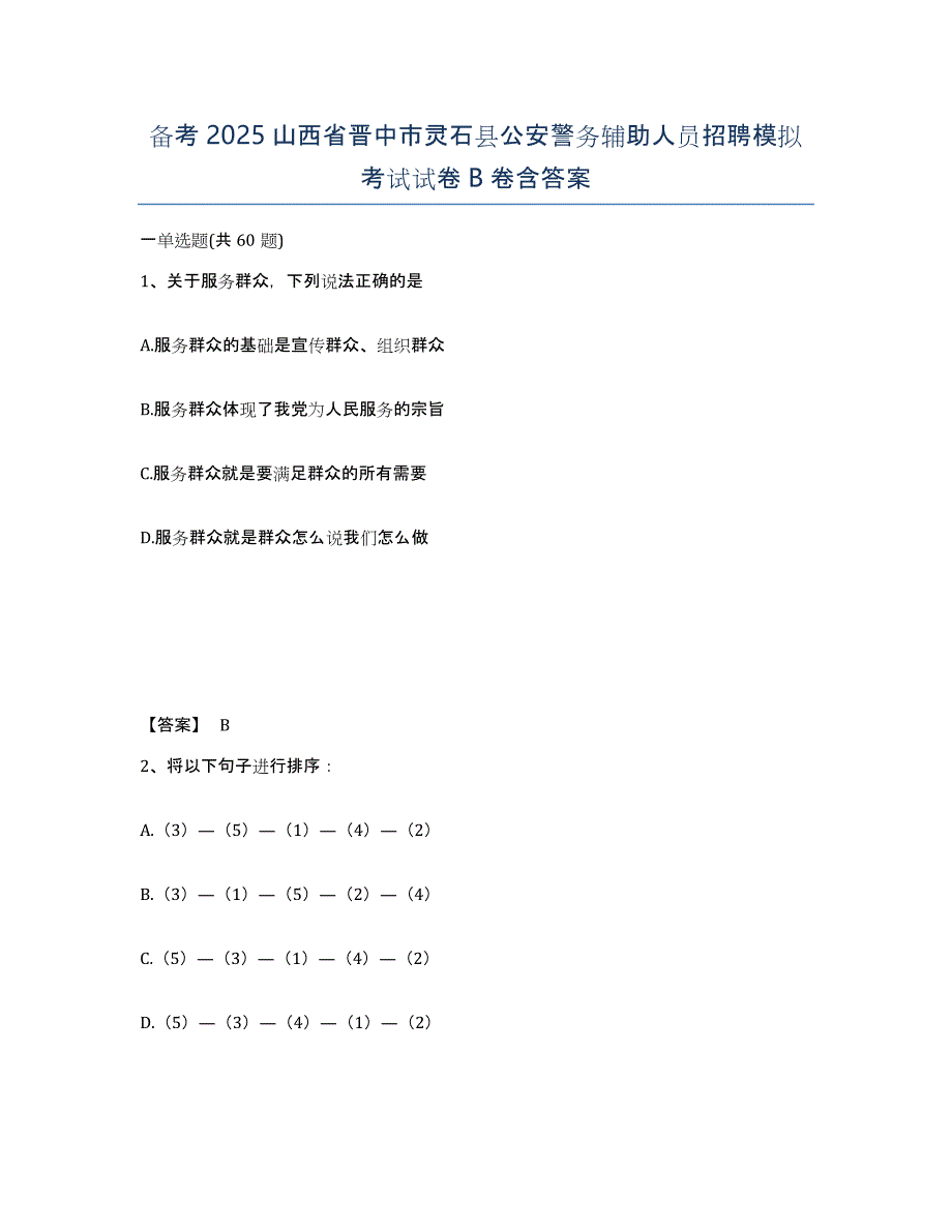 备考2025山西省晋中市灵石县公安警务辅助人员招聘模拟考试试卷B卷含答案_第1页