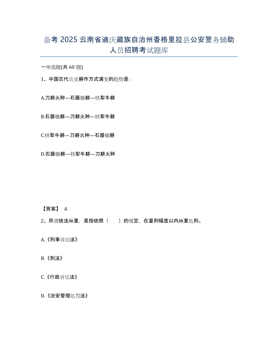 备考2025云南省迪庆藏族自治州香格里拉县公安警务辅助人员招聘考试题库_第1页