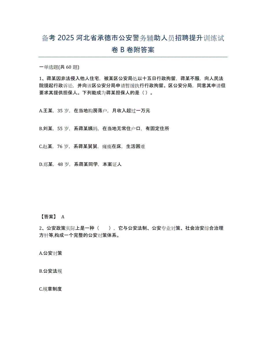 备考2025河北省承德市公安警务辅助人员招聘提升训练试卷B卷附答案_第1页