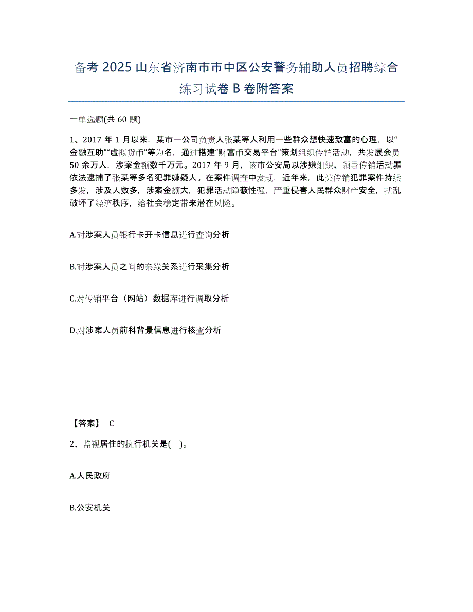 备考2025山东省济南市市中区公安警务辅助人员招聘综合练习试卷B卷附答案_第1页