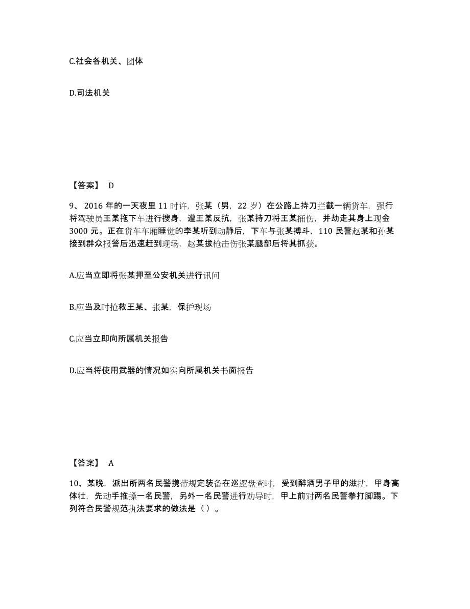 备考2025山东省济南市市中区公安警务辅助人员招聘综合练习试卷B卷附答案_第5页