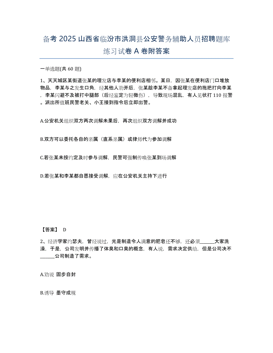 备考2025山西省临汾市洪洞县公安警务辅助人员招聘题库练习试卷A卷附答案_第1页