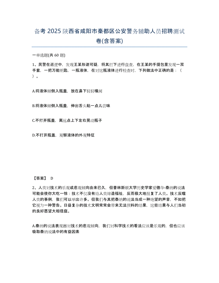 备考2025陕西省咸阳市秦都区公安警务辅助人员招聘测试卷(含答案)_第1页