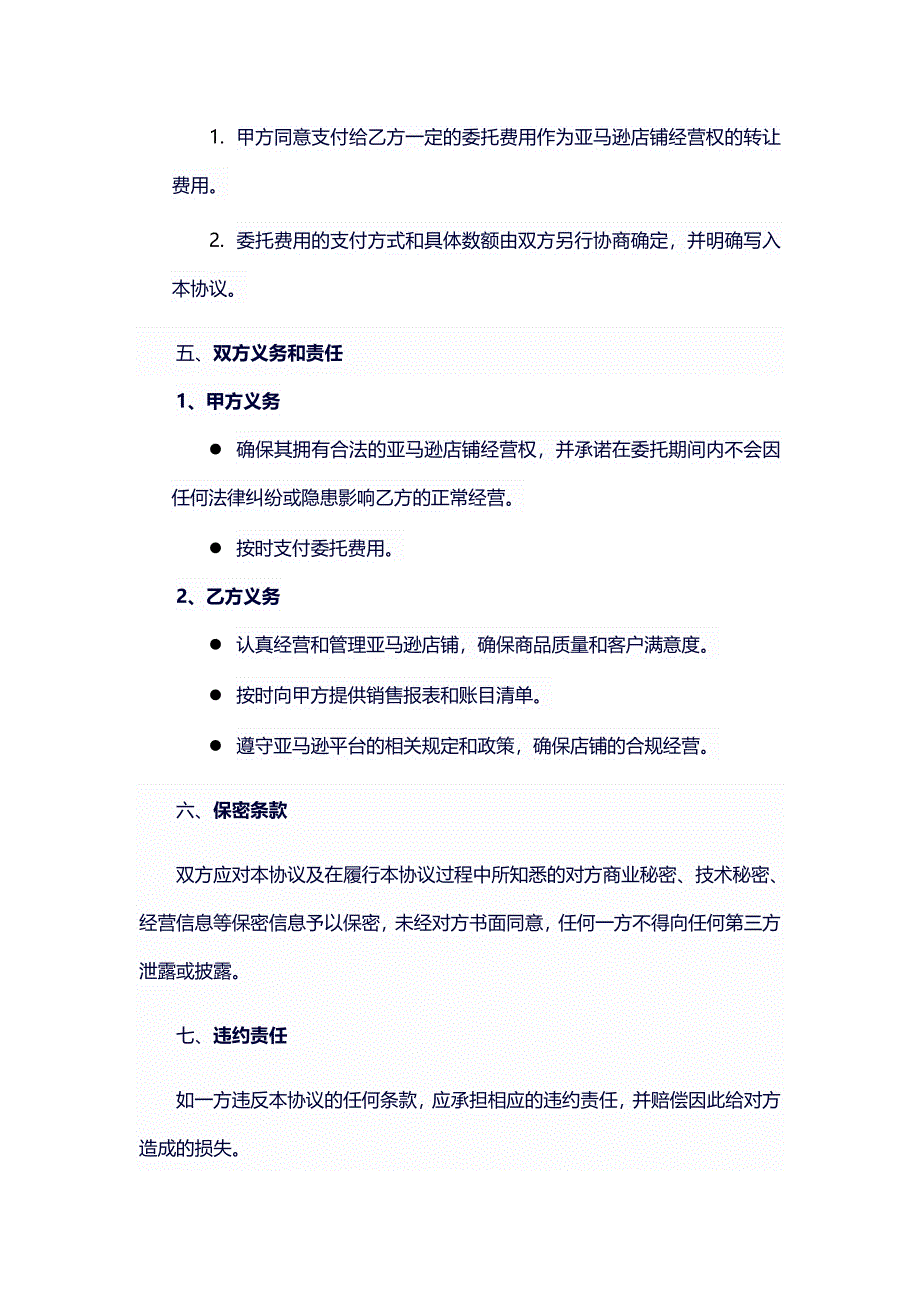 亚马逊店铺委托经营协议书_第2页