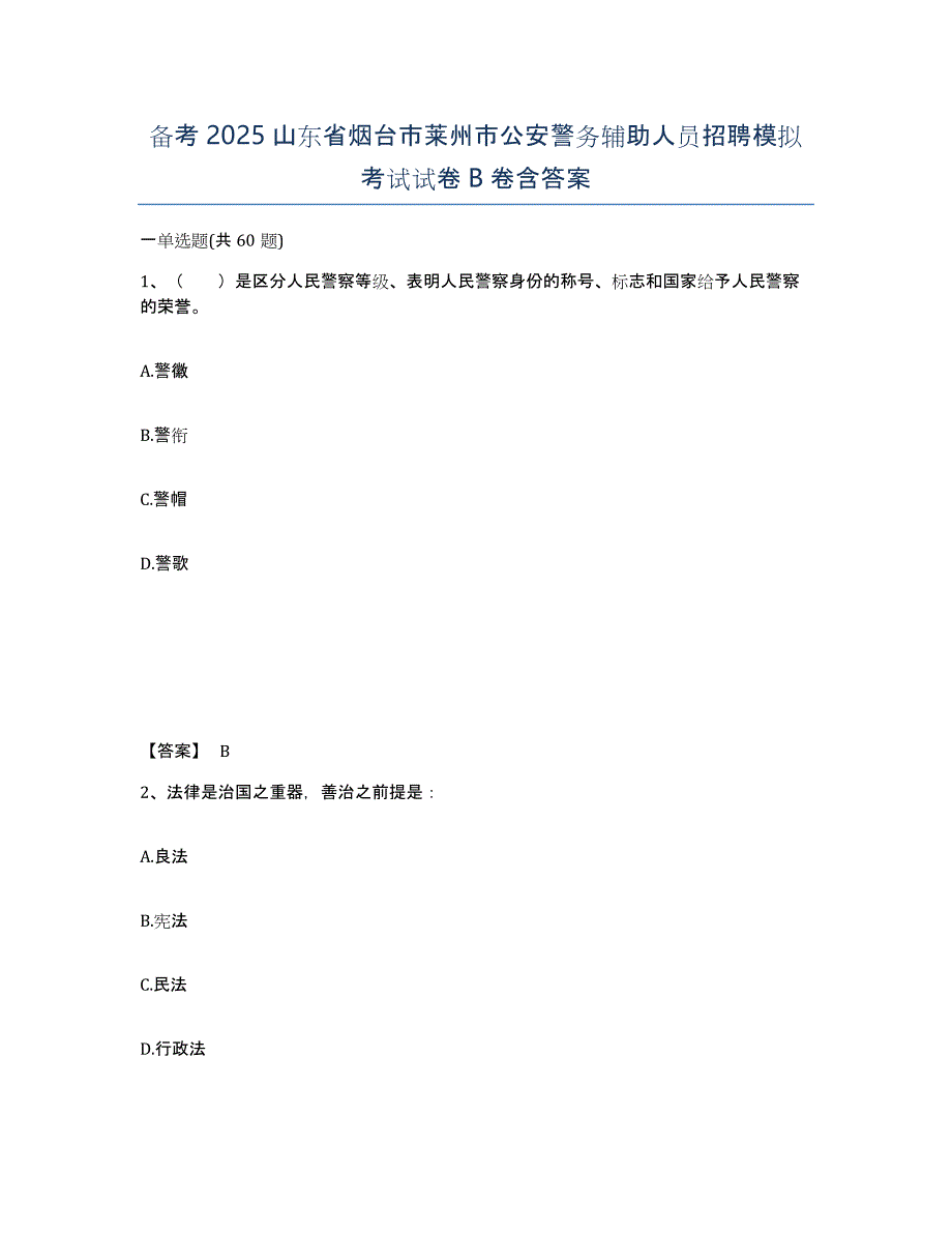 备考2025山东省烟台市莱州市公安警务辅助人员招聘模拟考试试卷B卷含答案_第1页